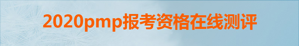 2020pmp報考資格在線測評