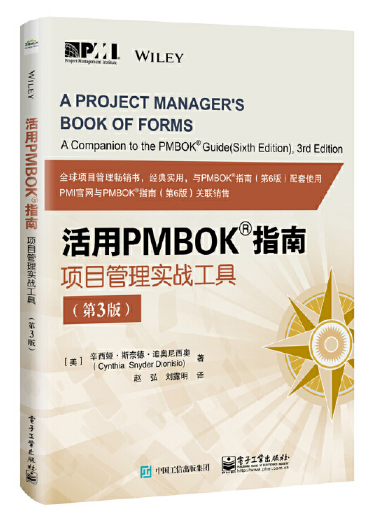 活用PMBOK指南——項(xiàng)目管理實(shí)戰(zhàn)工具（第3版）