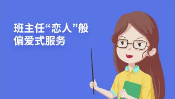 班主任戀人般，偏愛式服務