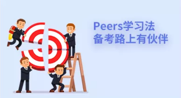 Peers學習法，備考路上有伙伴