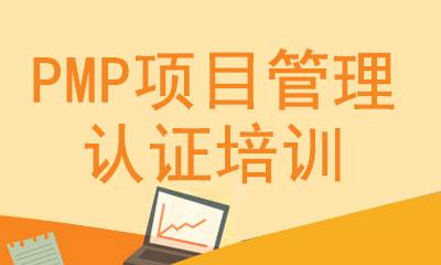 北京PMP培訓