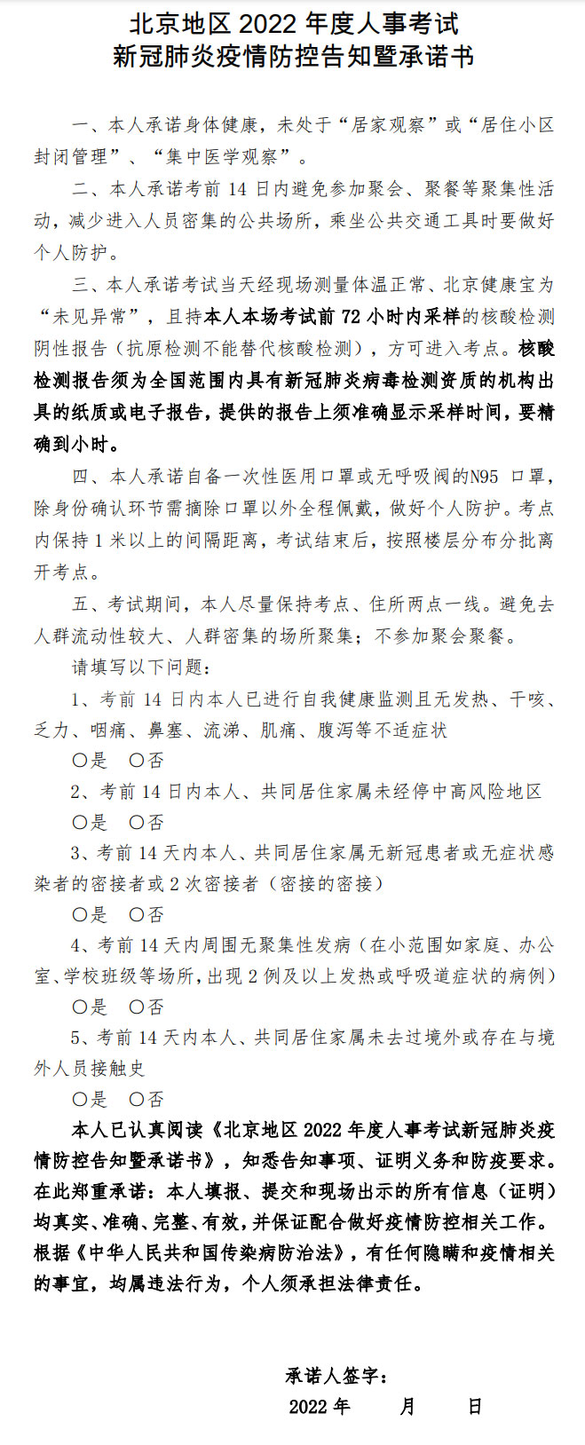 北京地區(qū)2022年度人事考試新冠肺炎疫情防控告知暨承諾書(shū)