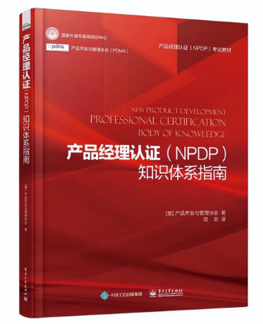 NPDP產(chǎn)品經(jīng)理認(rèn)證知識(shí)體系指南.png